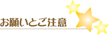 お願いとご注意
