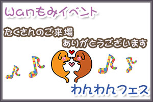わんフェス2013