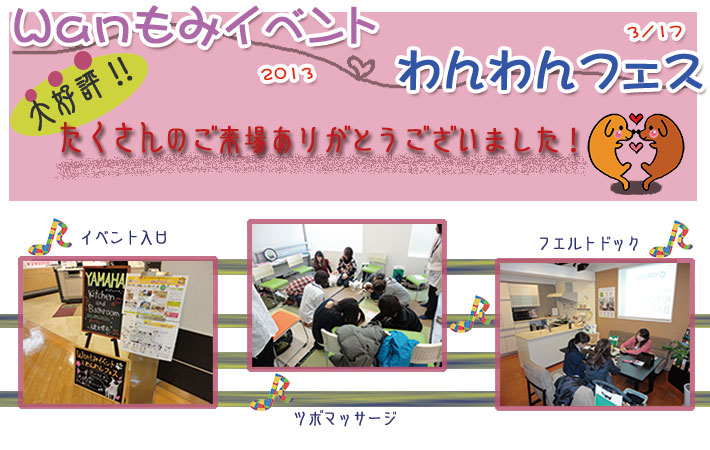 わんわんフェス2013開催!