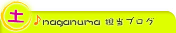 naganuma担当ブログ