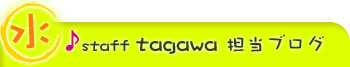 staff-tagawa担当ブログ