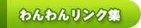 わんわんリンク集
