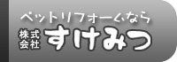 すけみつトップへ