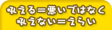 吠えるのが悪いとおしえるのではなく、吠えないことをほめてあげよう