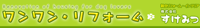 愛犬家住宅を目指す人のためのワンワン・リフォーム