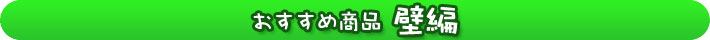 おすすめ商品壁編