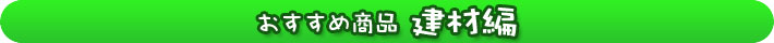 おすすめ商品建材編