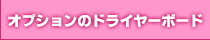 オプションのドライヤーボード