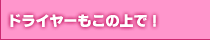 ドライヤーもこの上で