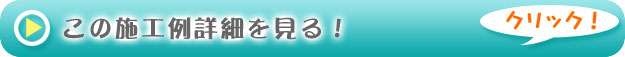 施工事例の詳細をみる