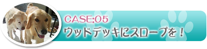 事例5：ウッドデッキにスロープを