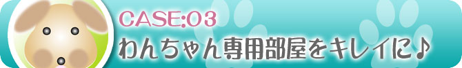 わんちゃん専用部屋をキレイに