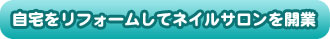 自宅をリフォームしてネイルサロンを開業