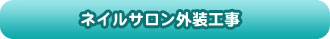 ネイルサロン外装工事