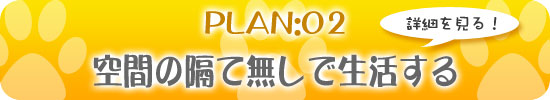 空間の制限無しで犬と生活するためのプラン