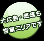 北広島・恵庭も営業エリアです