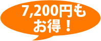 7200円もお得