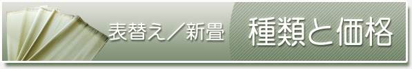 表替えと新畳の種類と価格