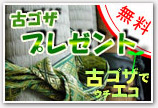 古ゴザプレゼント