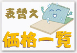 畳・表替え 価格表(基準札幌)