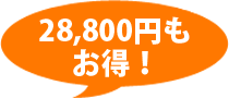 28,000円もお得です