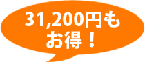 31,200円もお得です