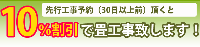 10％割引で畳施工いたします