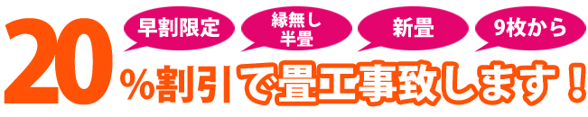 縁なし半畳を新畳で9枚以上、かつ早割工事限定！畳工事が20%OFF!!