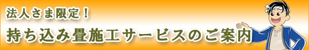 持ち込み畳施工