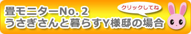 畳モニター２：うさぎさんと暮らすY様邸の場合