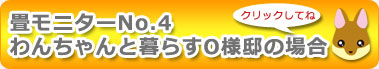 畳モニター4：わんちゃんと暮らすO様邸の場合