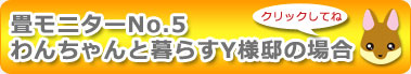 畳モニター5：わんちゃんと暮らすY様邸の場合