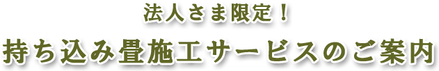 畳持ち込みお値引サービス