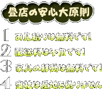 見積配送料家具の移動は無料！当社は産地は偽りません