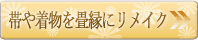 帯や着物をリメイク
