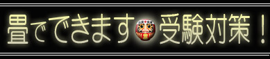 畳でできます受験対策