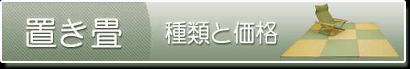 置き畳　種類と価格