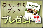 畳マル解りブックプレゼント