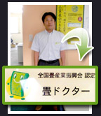 畳ドクター