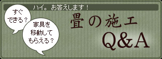 たたみの施工Q＆A