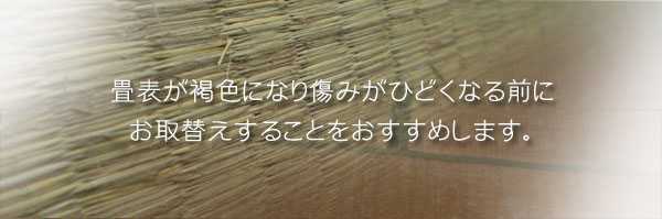 畳表が褐色になり傷みがひどくなるませにお取替えすることをおすすめします