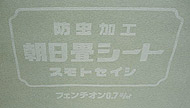 消臭・調湿・抗菌加工