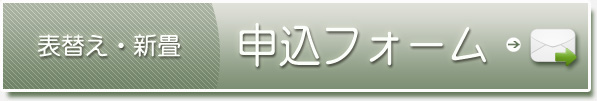 表替え張替えを注文する