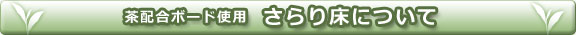 さらり床について