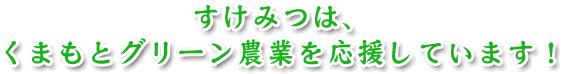 グリーン農業を応援しています