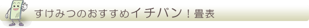 一番オススメ 畳表