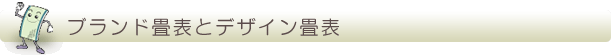 ブランド畳表とデザイン畳表