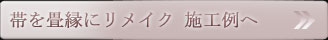 帯を畳縁にリメイク施工例