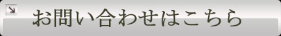 お問い合わせはこちらから