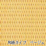 ふわふわ畳和紙表ベージュ